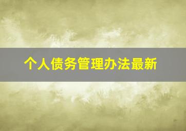 个人债务管理办法最新