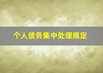 个人债务集中处理规定