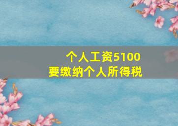 个人工资5100要缴纳个人所得税