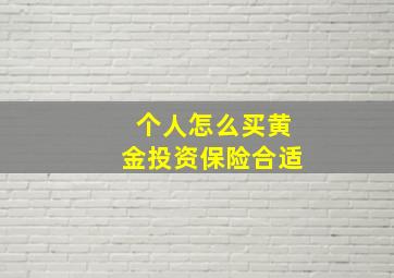 个人怎么买黄金投资保险合适