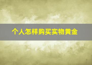 个人怎样购买实物黄金