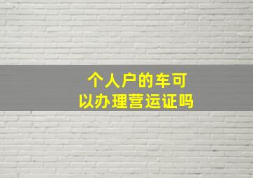 个人户的车可以办理营运证吗