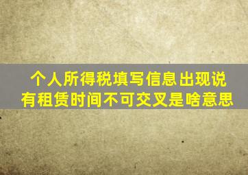 个人所得税填写信息出现说有租赁时间不可交叉是啥意思