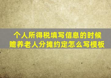 个人所得税填写信息的时候赡养老人分摊约定怎么写模板