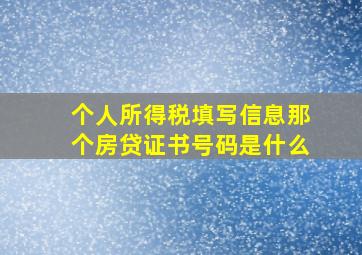 个人所得税填写信息那个房贷证书号码是什么