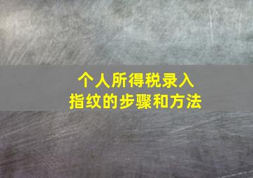 个人所得税录入指纹的步骤和方法