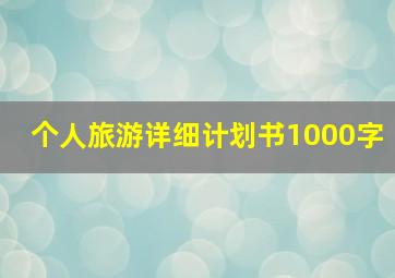 个人旅游详细计划书1000字