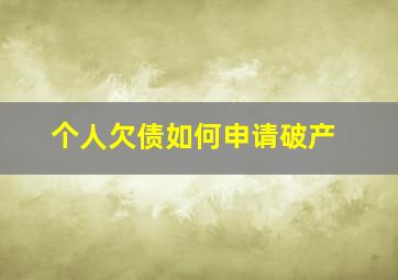 个人欠债如何申请破产