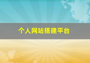 个人网站搭建平台