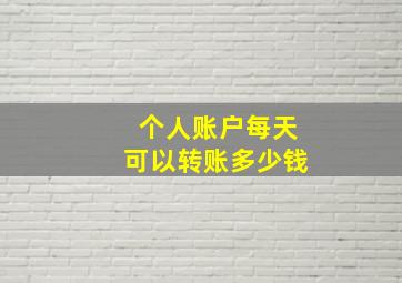 个人账户每天可以转账多少钱