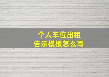 个人车位出租告示模板怎么写