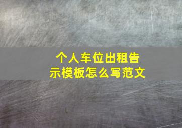 个人车位出租告示模板怎么写范文