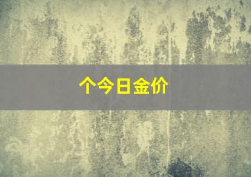 个今日金价