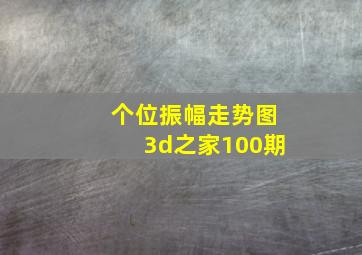 个位振幅走势图3d之家100期