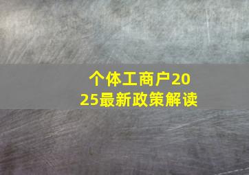 个体工商户2025最新政策解读