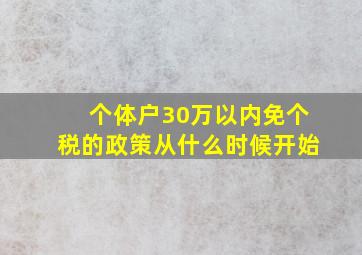 个体户30万以内免个税的政策从什么时候开始