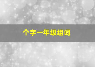 个字一年级组词