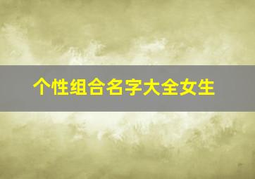 个性组合名字大全女生