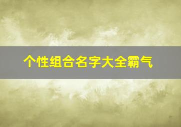 个性组合名字大全霸气