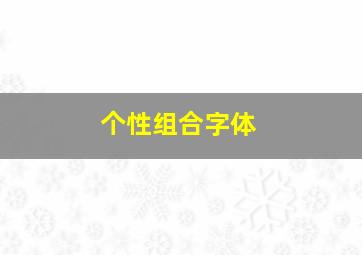 个性组合字体