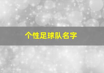 个性足球队名字