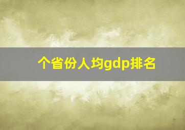 个省份人均gdp排名