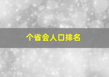 个省会人口排名