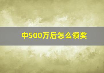 中500万后怎么领奖