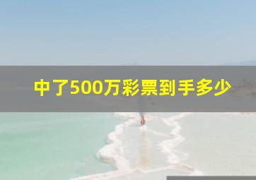 中了500万彩票到手多少