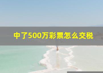 中了500万彩票怎么交税