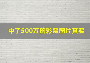 中了500万的彩票图片真实