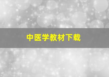 中医学教材下载