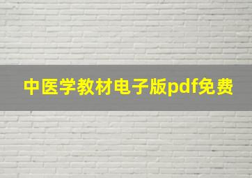 中医学教材电子版pdf免费