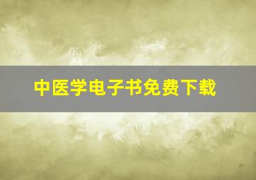 中医学电子书免费下载