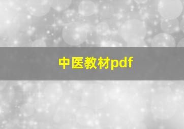 中医教材pdf