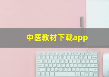 中医教材下载app