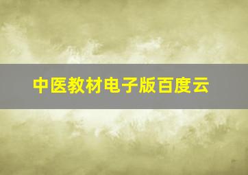 中医教材电子版百度云