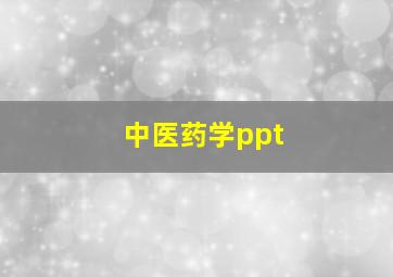 中医药学ppt