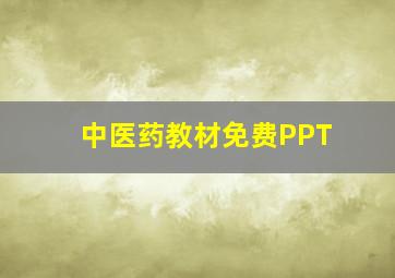 中医药教材免费PPT