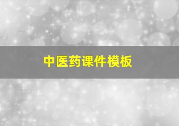 中医药课件模板