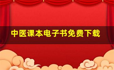 中医课本电子书免费下载