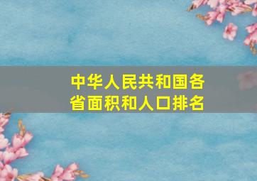 中华人民共和国各省面积和人口排名