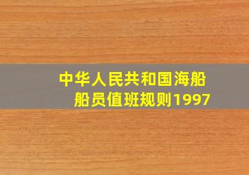 中华人民共和国海船船员值班规则1997