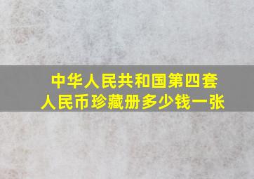 中华人民共和国第四套人民币珍藏册多少钱一张