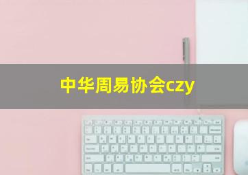 中华周易协会czy