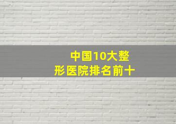 中国10大整形医院排名前十