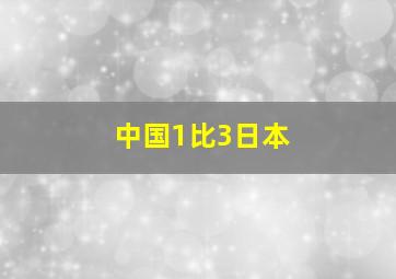 中国1比3日本