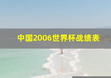 中国2006世界杯战绩表