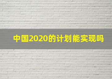 中国2020的计划能实现吗