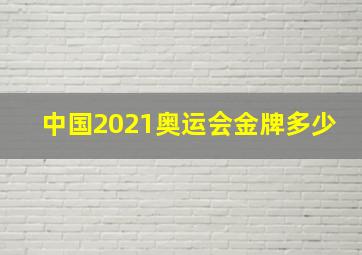 中国2021奥运会金牌多少